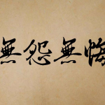 设计师精选字体-毛笔艺术美工海报广告卡通字体