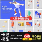 C4D模型-卡通办公人物骨骼绑定家具互联网商务图标模型素材