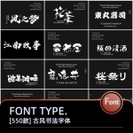 古风古韵艺术手写字体毛笔书法字体