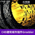 C4D建筑城市插件Greebler 随机建筑突出模型 Win Mac通用V1.3 Win/Mac