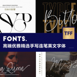 32款高端优雅时尚艺术手写电影海报英文字体font