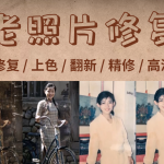 老照片修复后能有多惊艳？全新老照片修复神器来了！