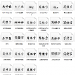 45 种字体优选古风字体包