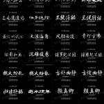 363款古风毛笔书法字体合集