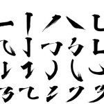中文汉字古风手写毛笔水墨书法字体