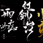 古风中国风字体中文字体