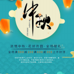 浓情中秋海报模板设计PSD分层源文件素材