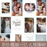 影楼婚纱模版–法式情缘8P