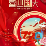 喜迎国庆广告海报设计PSD分层源文件