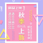 秋季上新促销海报设计PSD源文件素材