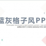 蓝灰格子风PPT模板-工作报告/季度总结/年终汇报等场景