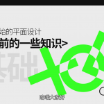 从零开始学平面设计教程