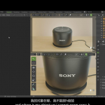 Blender+Speedflow制作索尼音箱的建模完整步骤教程-中英字幕