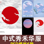 秀禾华服古装汉服唐装PSD模板素材婚纱龙凤褂单片设计