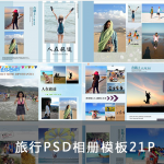 旅行旅游旅拍纪念册PSD模板