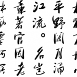 书法字体：长江行书简体