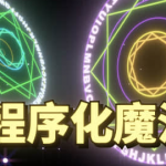 魔法阵生成器AE模板一秒可以生成上千种不同的图形动画