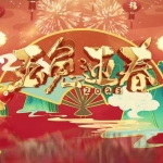 126款兔年跨年倒计时视频素材