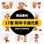 17套新年卡通人物素材