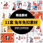 11套兔年设计感素材
