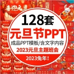 128套兔年元旦新春班会PPT模板
