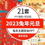 21套兔年新年班会PPT模板
