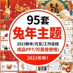 95套兔年PPT模板