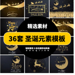 36套圣诞素材模板可修改