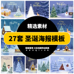 27套圣诞海报PSD模板