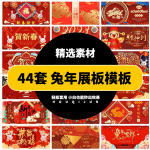 44套兔年新年展板模板