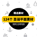 【矢量素材】124个冬季圣诞元素icon图标矢量素材
