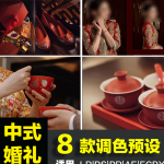 8款纪实中式旗袍婚礼调色LR预设跟拍PS人像修图LR滤镜LUT预设