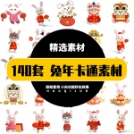 140套兔年卡通兔子素材psd