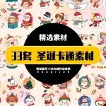 33套圣诞卡通人物设计素材AI