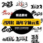 264套新年2023兔年字体免扣素材