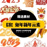 6套新年元素免扣素材