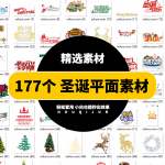 177款圣诞平面素材