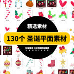 130款平面素材圣诞元素