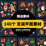 140款圣诞节元素素材
