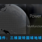 AE插件-三维旋转圆球地球制作Power Sphere v1.1.9 Win+使用教程