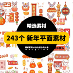 243个新年卡通平面素材