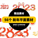 56个新年字体免扣素材