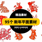 95个窗花兔年免扣素材