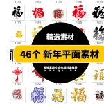 中国传统古典春节新年福字PNG图片字体艺术字PS设计素材