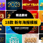 2023新年广告海报PSD分层模板