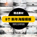 8款新年中式水墨山水名胜大川太阳水墨海报PSD设计素材