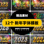 12个2023新年快乐3D文本样式(PSD)