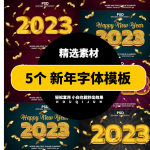 新年快乐2023豪华3D可编辑高级文本效果样式psd格式