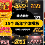 2023新年3D PSD文本效果包