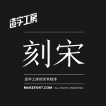 5款造 字 工 房 新字体